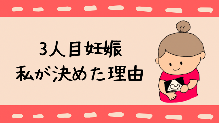 3人目妊娠 不安だったけど私が産むことを決断した理由 まままがじん